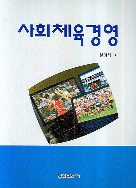 사회체육경영 표지이미지
