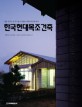 한국현대목조건축 =전문 건축가 및 교수들이 선정한 현대목조건축 29작 /Modern wood architecture in Korea 