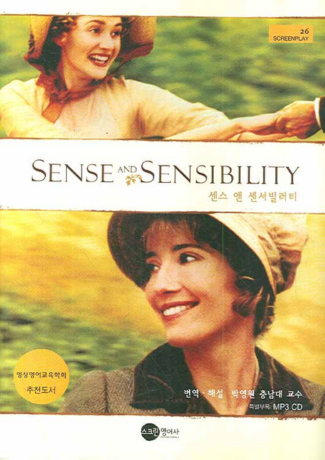 센스 앤 센서빌러티 = SENSE AND SENSIBILITY