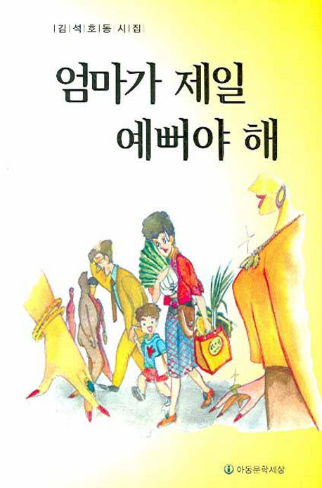 엄마가 제일 예뻐야 해 : 김석호 동시집 표지 이미지