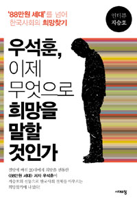 우석훈, 이제 무엇으로 희망을 말할 것인가? : '88만원 세대'를 넘어 한국사회의 희망찾기