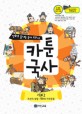 카툰국사 : 미리 끝내는 중학교 만화 교과서. 中 : 조선의 성립-개화와 자주 운동