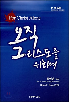 오직 그리스도를 위하여  : 한·영 설교집  = For Christ alone