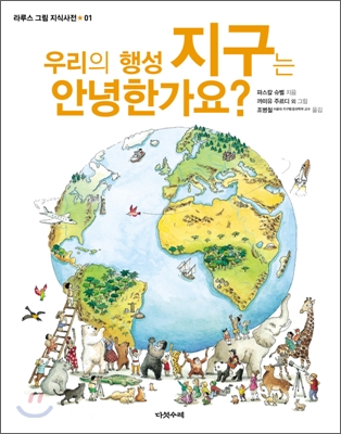 (우리의 행성)지구는 안녕한가요? 표지 이미지