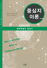 중심지이론  : 남부독일의 중심지