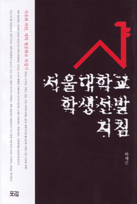 서울대학교 학생선발지침 : 자유화 파탄, 대학 평준화로 뒤집기 표지 이미지