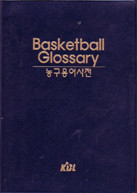 농구용어사전 = Basketball glossary