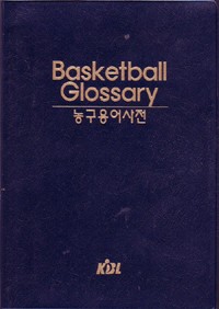 농구용어사전 = Basketball glossary / 이우재  ; 손대범 [공]지음