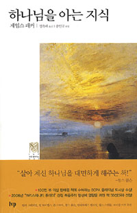 하나님을 아는 지식