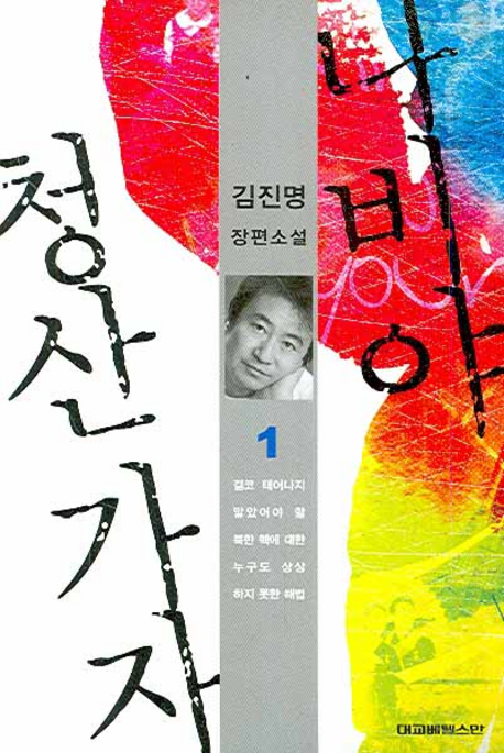 나비야 청산 가자. 1 표지이미지
