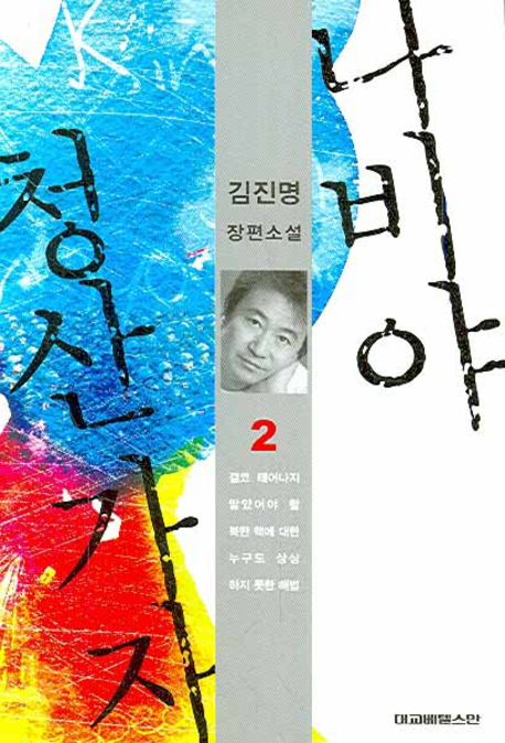 나비야 청산 가자. 2 표지이미지