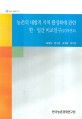 농촌의 내발적 지역 활성화에 관한 한·일간 비교연구(3/3차연도) / 김태곤 [외저]