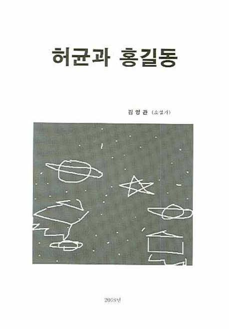 허균과 홍길동 표지 이미지