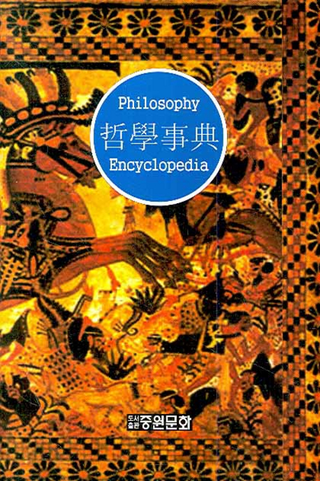 哲學事典 = Philosophy encyclopedia