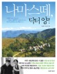 나마스떼, 닥터 양! : 가난한 나라의 가난한 의사, 히말라야, 네팔에서 인술을 펼치고 있는 한국인 의사의 따뜻한 희망 이야기!