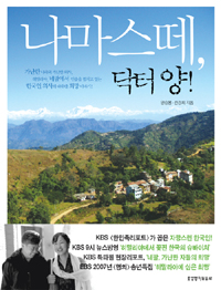 나마스떼，닥터 양