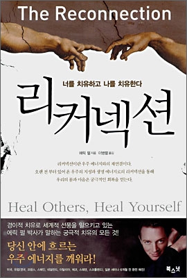 리커넥션 : 너를 치유하고 나를 치유한다 표지 이미지