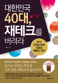 대한민국 40대, 재테크를 버려라 : 부의 2막을 위한 새로운 재테크 전략 표지 이미지