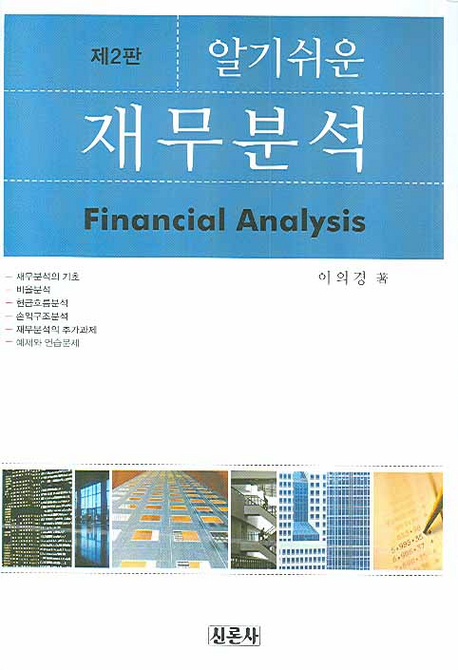 (알기쉬운) 재무분석 = Financial analysis / 이의경 지음