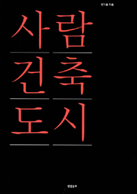 사람 건축 도시 표지 이미지
