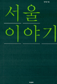 서울이야기 표지 이미지
