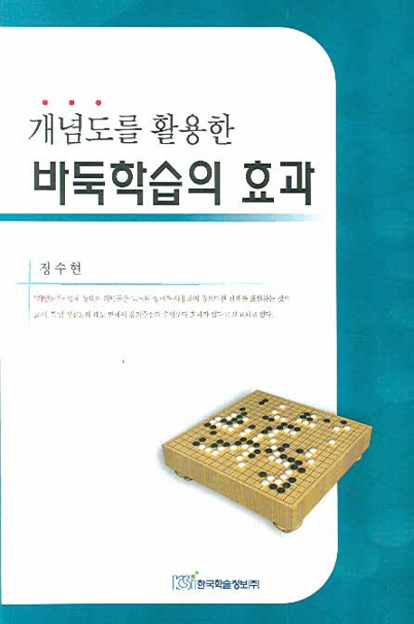 (개념도를 활용한) 바둑학습의 효과 표지 이미지