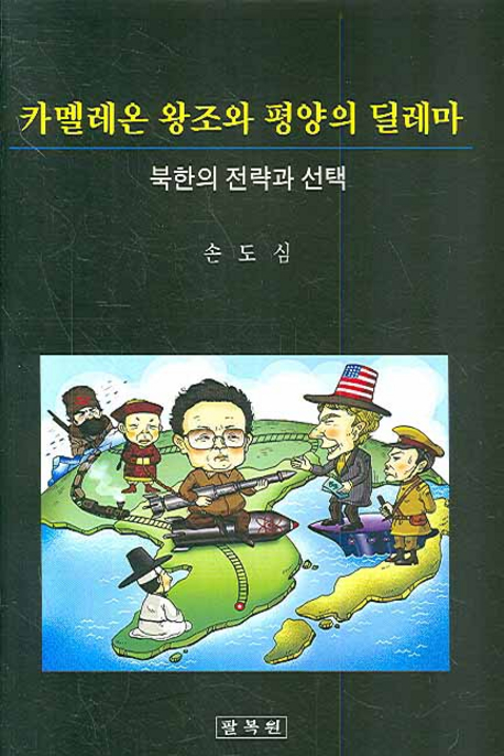 카멜레온 왕조와 평양의 딜레마 : 북한의 전략과 선택 표지이미지