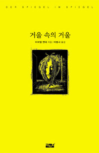 거울 속의 거울 표지 이미지