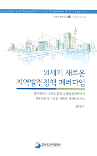 21세기 새로운 지역발전정책 패러다임