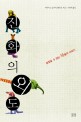 진화의 외도 : 종잡을 수 없는 種들의 이야기