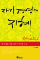 자기 경영의 지혜  : 내 인생을 바꿀 42가지 바이블 루트