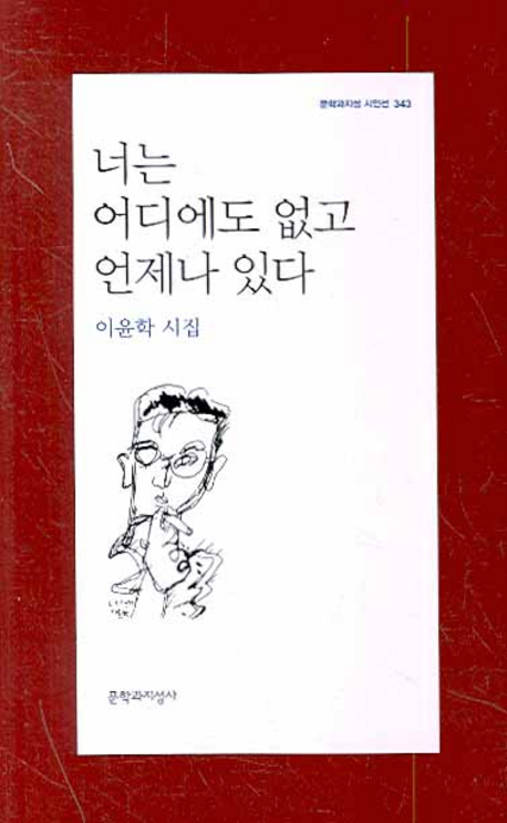 너는 어디에도 없고 언제나 있다 : 이윤학 시집 표지이미지
