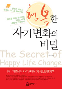 행복한 자기변화의 비밀 표지 이미지