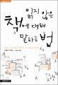 읽지 않은 책에 대해 말하는 법 / 피에르 바야르 지음 ; 김병욱 옮김