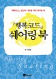 『행복코드』 쉐어링 북  : 내 인생을 바꿀 42가지 바이블 루트