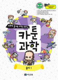 카툰과학 : 물리. 1 표지 이미지