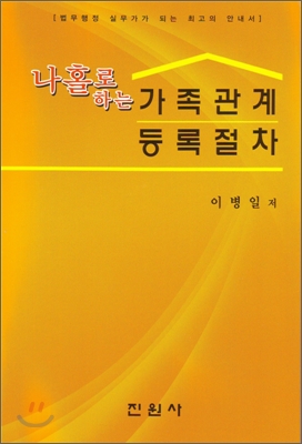 (나홀로 하는) 가족관계등록절차 표지 이미지