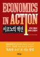 이코노믹 액션  = Economics in action : 선택과 행동의 경제적 오류분석