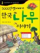 한국 나무 이야기