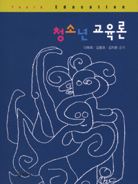 청소년 교육론 표지 이미지