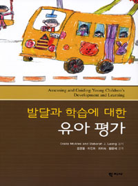 (발달과 학습에 대한) 유아평가