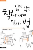 읽지 않은 책에 대해 말하는 법 표지이미지