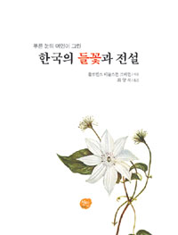 (푸른 눈의 여인이 그린) 한국의 들꽃과 전설 표지 이미지