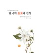 (푸른 눈의 여인이 그린) 한국의 들꽃과 전설 