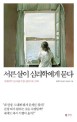 서른살이 심리학에게 묻다 : 대한민국 30대를 위한 심리치유 카페