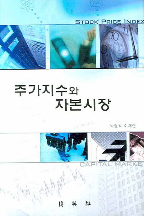 주가지수와 자본시장