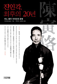 진인각, 최후의 20년 : 어느 중국 지식인의 운명 표지이미지