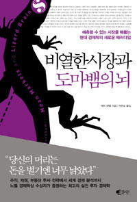 비열한시장과 도마뱀의 뇌