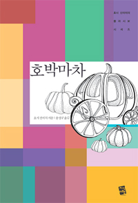 호박마차 표지 이미지
