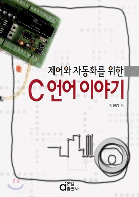 (제어와 자동화를 위한) C언어 이야기 표지 이미지